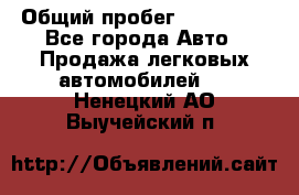  › Общий пробег ­ 100 000 - Все города Авто » Продажа легковых автомобилей   . Ненецкий АО,Выучейский п.